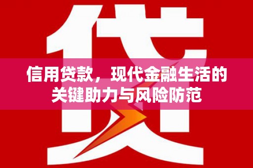 红山信用贷款，现代金融生活的关键助力与风险防范