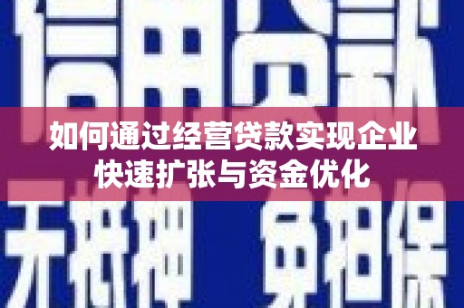 红山如何通过经营贷款实现企业快速扩张与资金优化