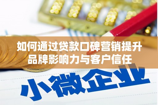红山如何通过贷款口碑营销提升品牌影响力与客户信任