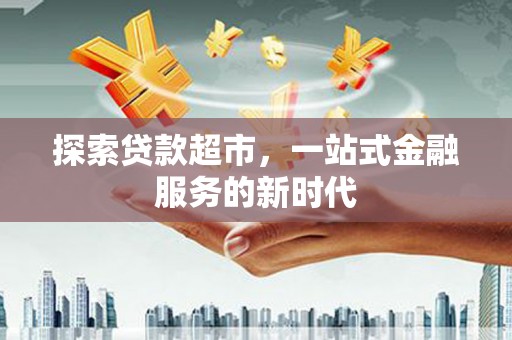 红山探索贷款超市，一站式金融服务的新时代