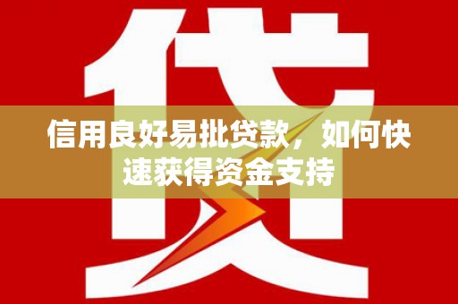 红山信用良好易批贷款，如何快速获得资金支持