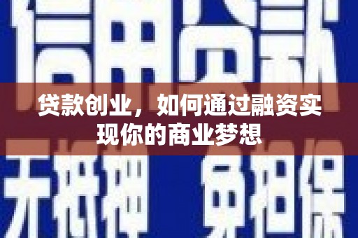 红山贷款创业，如何通过融资实现你的商业梦想