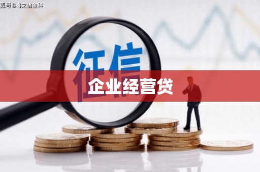 红山企业经营贷