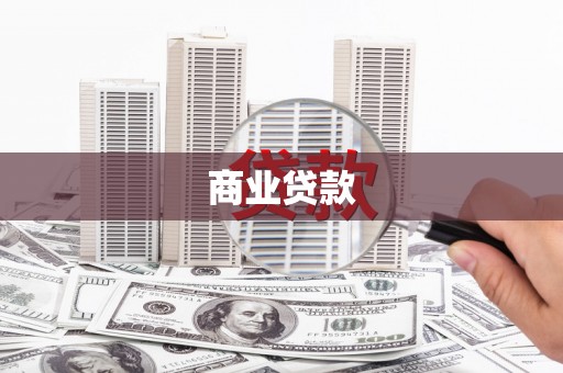 红山商业贷款