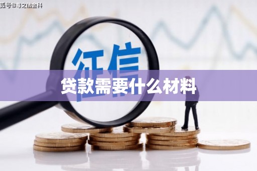 红山贷款需要什么材料