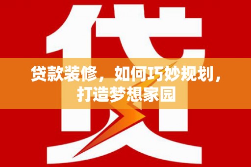 红山贷款装修，如何巧妙规划，打造梦想家园