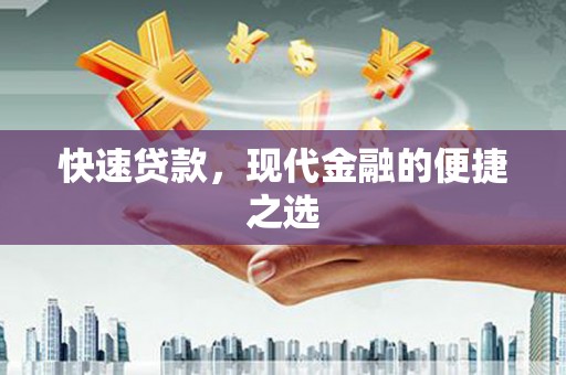 红山快速贷款，现代金融的便捷之选