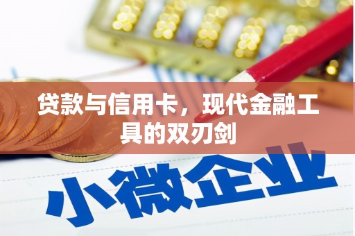 红山贷款与信用卡，现代金融工具的双刃剑