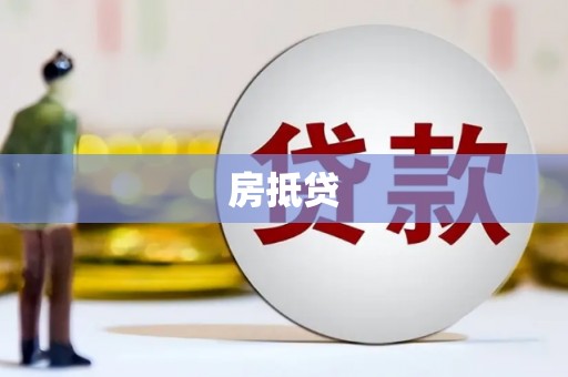 红山房抵贷