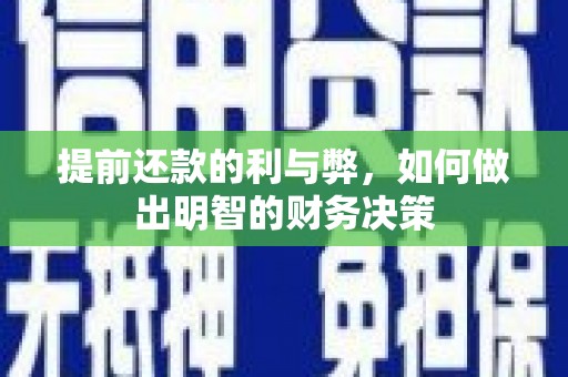 红山提前还款的利与弊，如何做出明智的财务决策