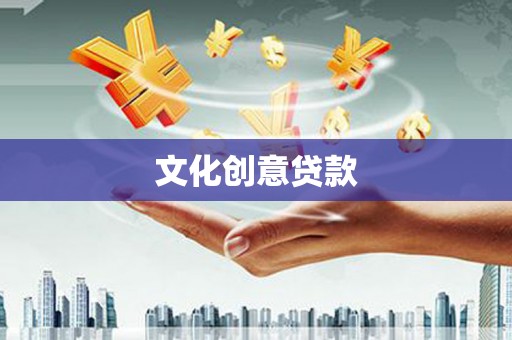 红山文化创意贷款