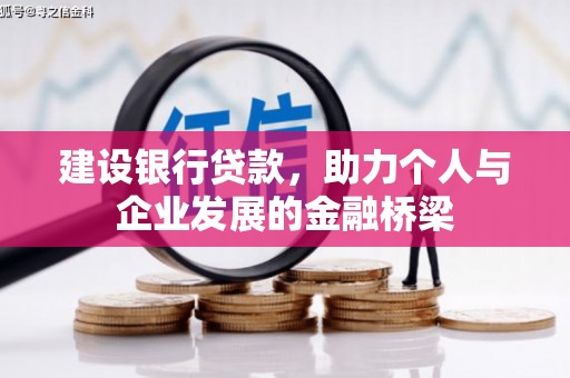 红山建设银行贷款，助力个人与企业发展的金融桥梁