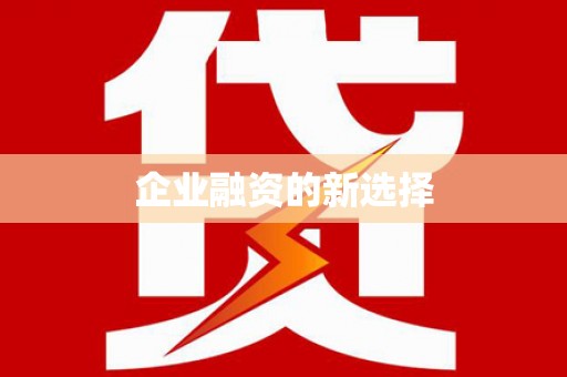 红山企业融资的新选择