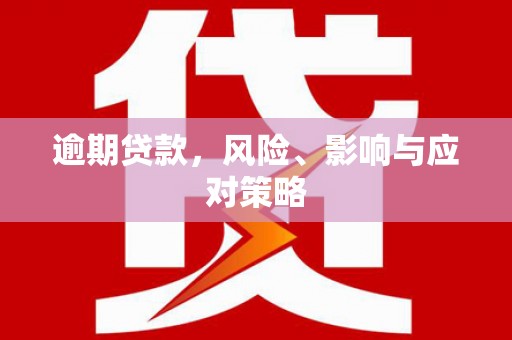 红山逾期贷款，风险、影响与应对策略