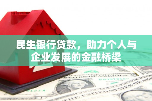 红山民生银行贷款，助力个人与企业发展的金融桥梁
