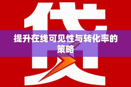 红山提升在线可见性与转化率的策略