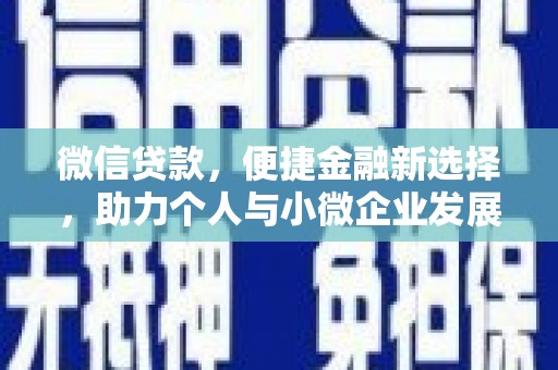 红山微信贷款，便捷金融新选择，助力个人与小微企业发展