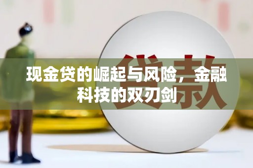 红山现金贷的崛起与风险，金融科技的双刃剑