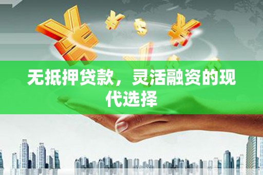 红山无抵押贷款，灵活融资的现代选择