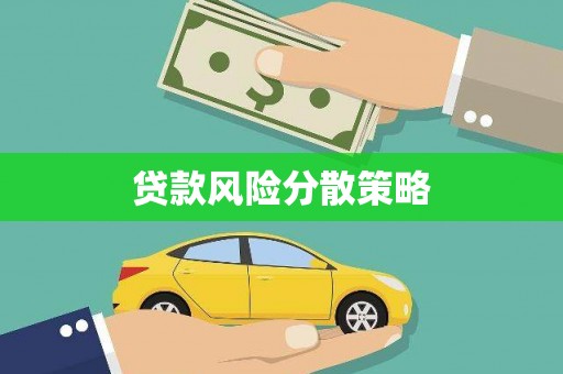 红山贷款风险分散策略