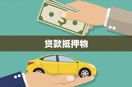 红山贷款抵押物
