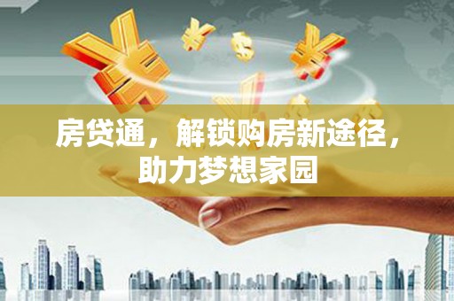 红山房贷通，解锁购房新途径，助力梦想家园