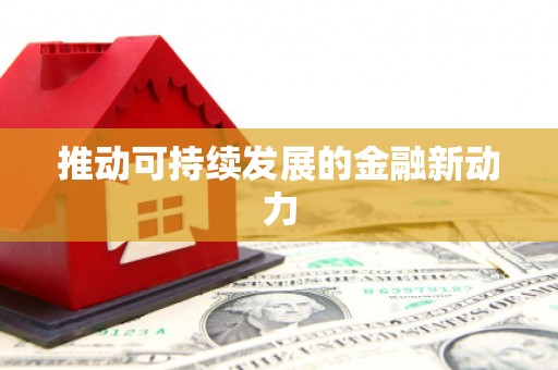 红山推动可持续发展的金融新动力