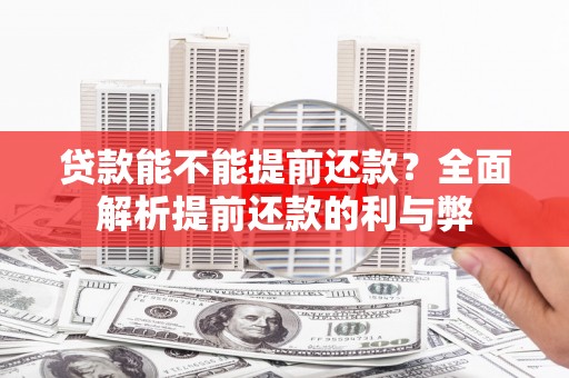 红山贷款能不能提前还款？全面解析提前还款的利与弊