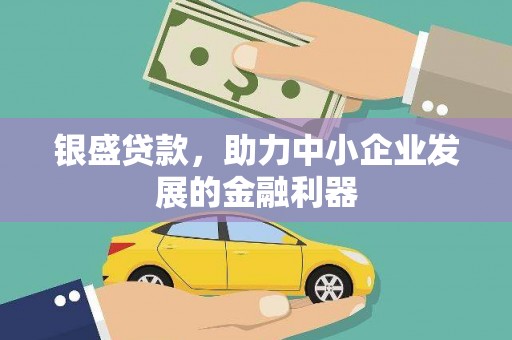 红山银盛贷款，助力中小企业发展的金融利器