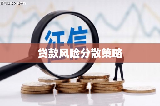 红山贷款风险分散策略