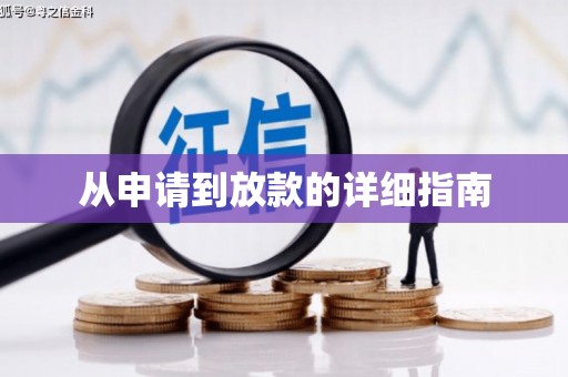 红山从申请到放款的详细指南