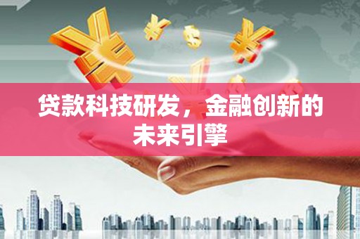 红山贷款科技研发，金融创新的未来引擎