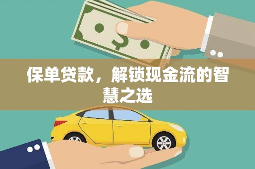 红山保单贷款，解锁现金流的智慧之选