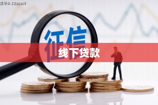 红山线下贷款