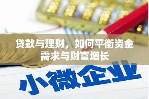 红山贷款与理财，如何平衡资金需求与财富增长