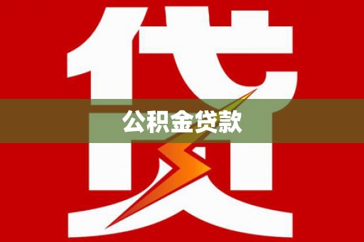 红山公积金贷款