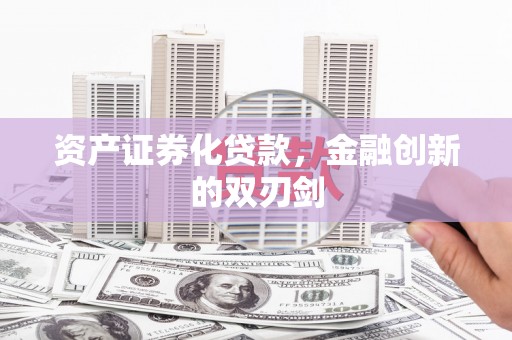 红山资产证券化贷款，金融创新的双刃剑
