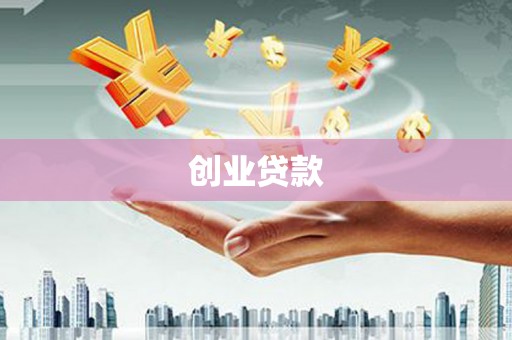 红山创业贷款