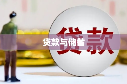 红山贷款与储蓄