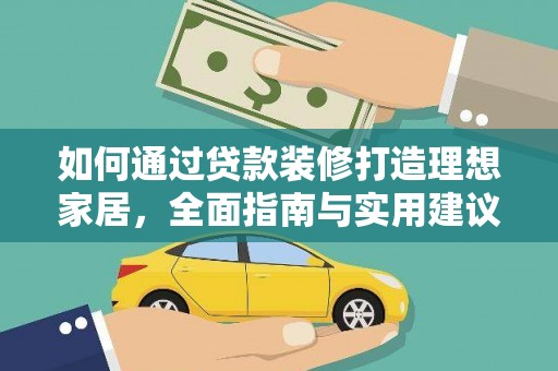 红山如何通过贷款装修打造理想家居，全面指南与实用建议