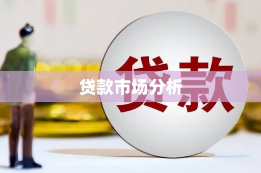 红山贷款市场分析