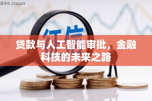 红山贷款与人工智能审批，金融科技的未来之路
