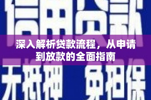 红山深入解析贷款流程，从申请到放款的全面指南