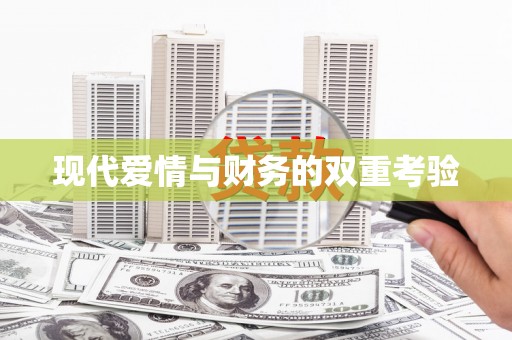 红山现代爱情与财务的双重考验