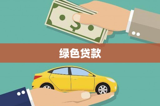 红山绿色贷款