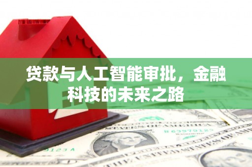 红山贷款与人工智能审批，金融科技的未来之路