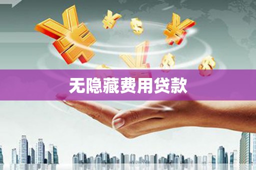 红山无隐藏费用贷款
