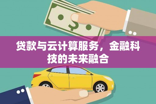红山贷款与云计算服务，金融科技的未来融合