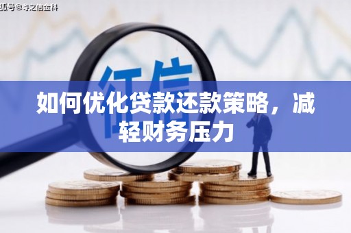 红山如何优化贷款还款策略，减轻财务压力