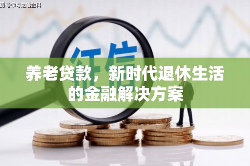 红山养老贷款，新时代退休生活的金融解决方案